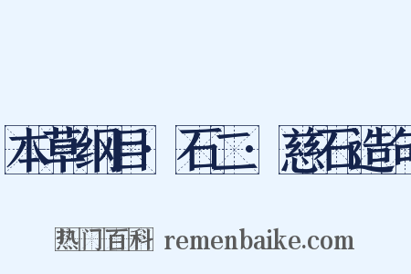 本草纲目·石二·慈石造句是什么意思的图片